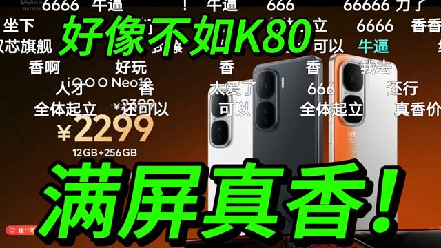 好像不如红米K80啊？满屏真香！iQOONeo10价格公布弹幕反应