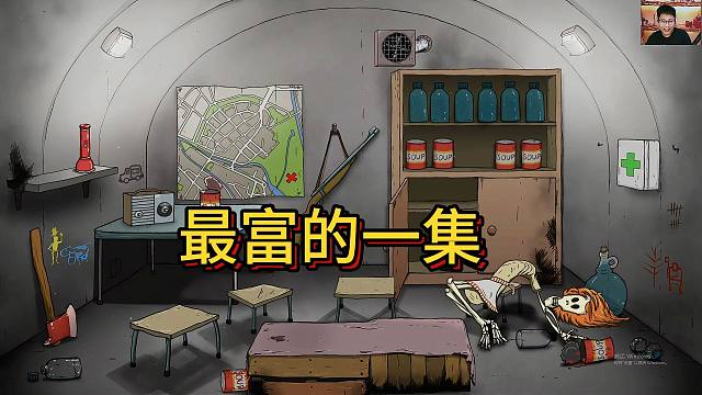 60s第一集：最富的一局