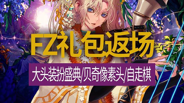 【八爪鱼】DNF国服体验服20241129更新　(FZ礼包返场/大头装扮盛典/土罐更新白金自选/贝奇