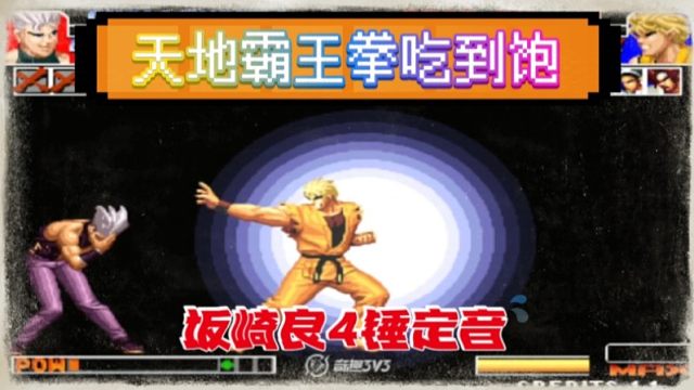 拳皇97:坂崎良无限霸王拳搞对手心态，最后990超级大饼收尾！