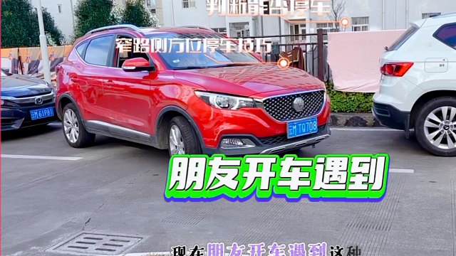 路边遇到侧方停车，不知道自己车有多大，很多人中招直接走就亏了