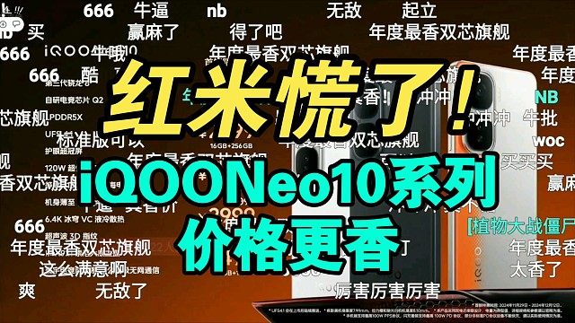 【价格逆天】iQOO Neo10系列价格公布弹幕炸裂！谁更香？