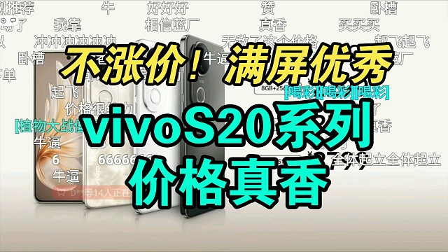 【价格逆天】vivo S20系列价格公布弹幕疯了！香吗？
