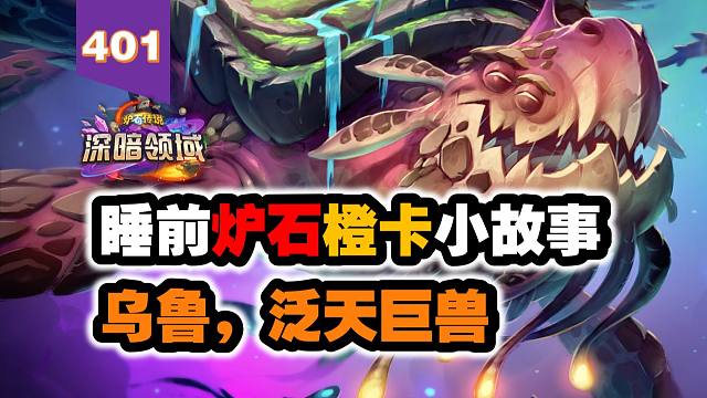 【401】天梯0出场率，完全没人用的卡！炉石橙卡小故事401乌鲁泛天巨兽