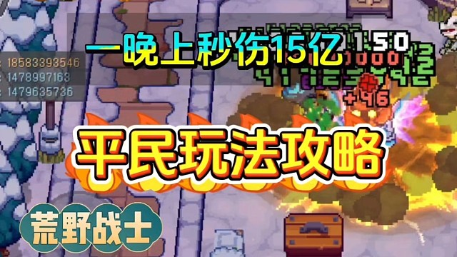 元气骑士前传：平民荒野战士攻略，一晚上达成15亿秒伤！