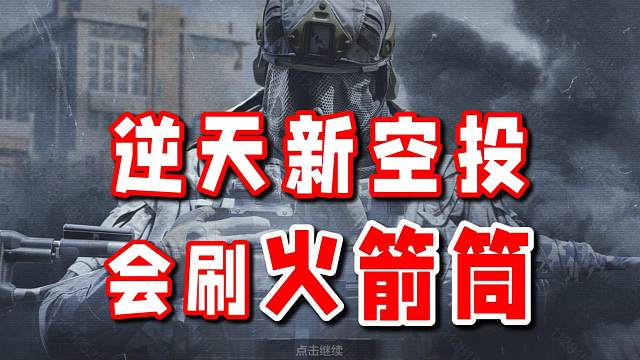 新空投不仅刷RPG地雷传送箱，居然还刷四种逆天药剂！