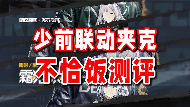 不看测评选了后悔！少前联动夹克局内效果居然是这样的！