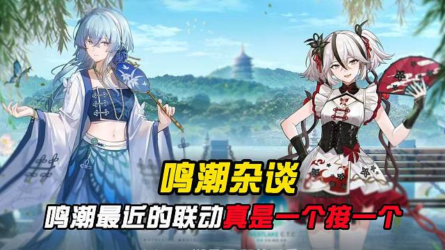 鸣潮最近的联动还真是一个接一个啊？