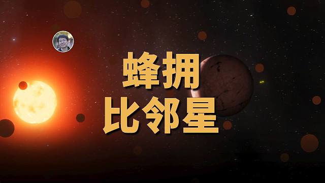【天文新鲜事】NASA考虑向比邻星发射探测器！巴纳德星确认存在岩质行星！