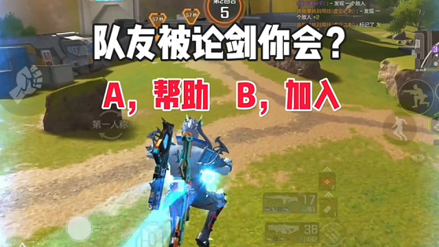 队友被论剑你会怎么做？A帮助，B加入 #高能英雄 #高能英雄S6赛季 #高能英雄第一人称上线