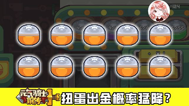 元气骑士前传：扭蛋出金概率猛降？120连抽扭蛋机！4金9紫特效展示