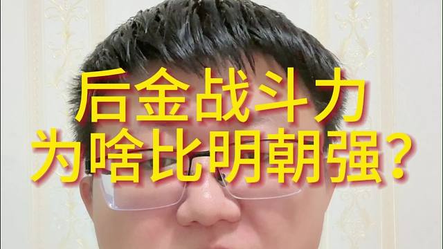 后金战斗力  为啥比明朝强？