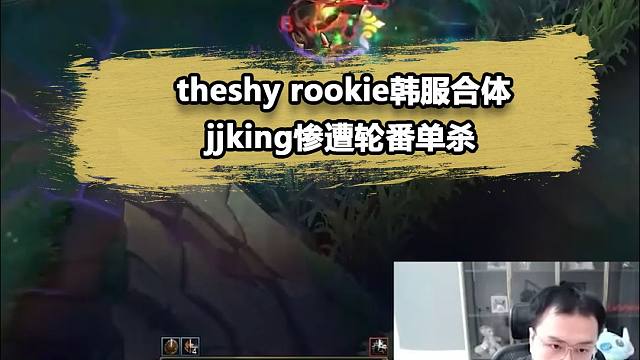 iG中上合体的首位受害者诞生，jjking被轮流单杀