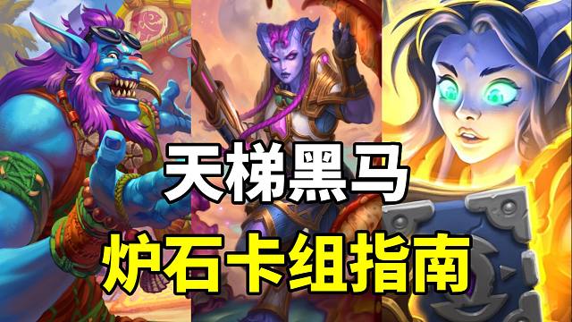 强势登顶！天梯黑马崛起！猎人也能打资源！炉石补丁后卡组指南