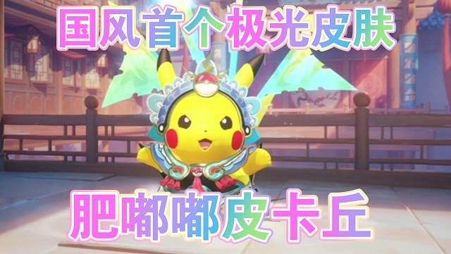 极光皮卡丘皮肤特效抢先看！皮卡丘也穿上戏装啦