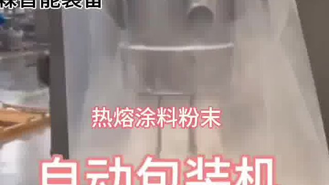 热熔涂料粉末立式自动包装机