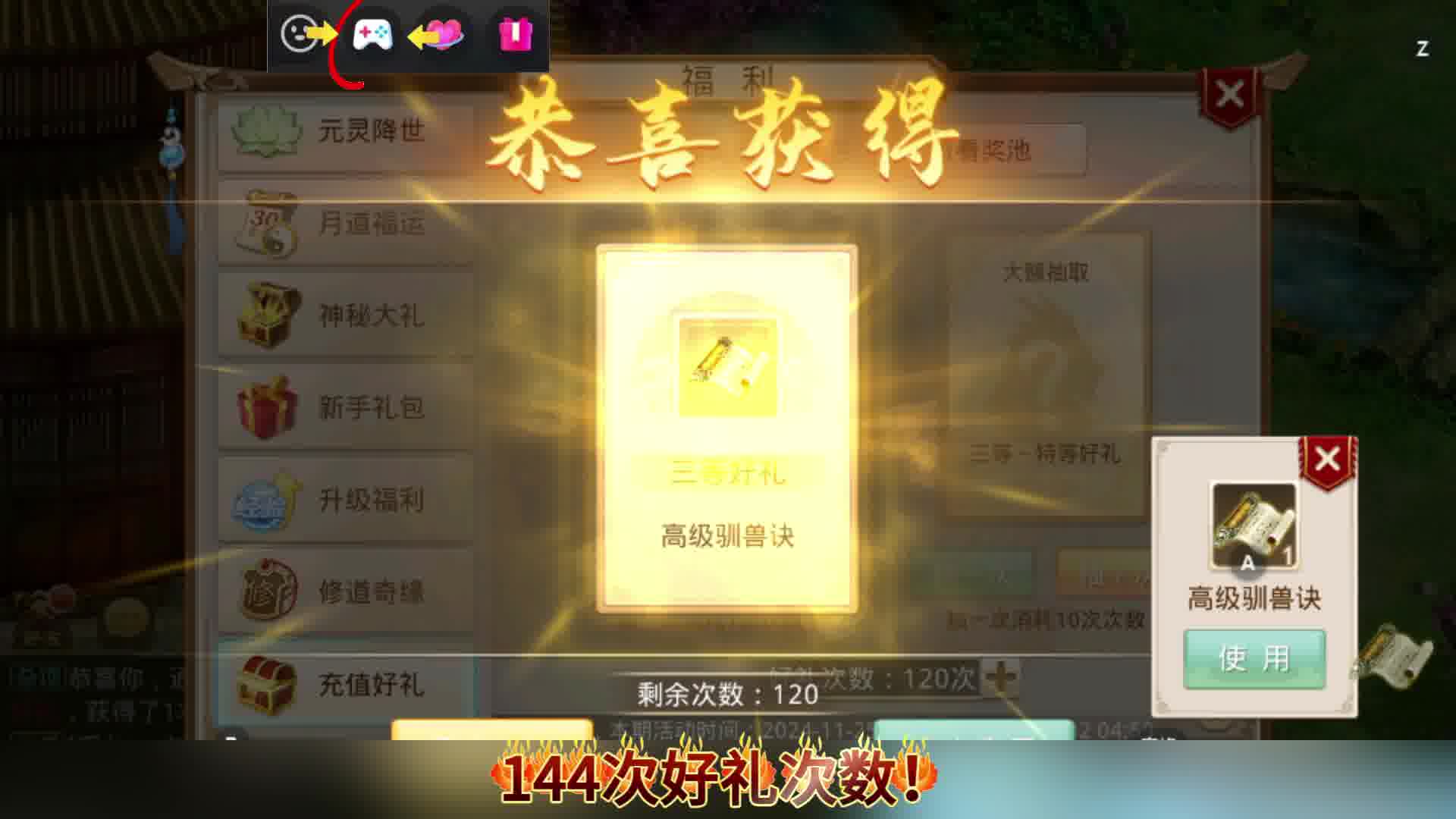 144次好礼次数！