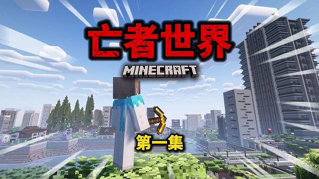 【亡者世界】末日都市求生整合包!第一集！#我的世界