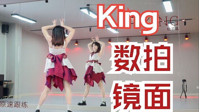 【柚子酱】KING半曲数拍慢动作 | 原地登基