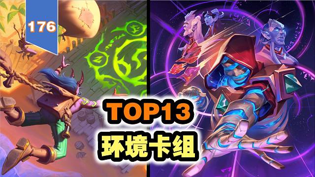 TOP13环境卡组，半周环境速览