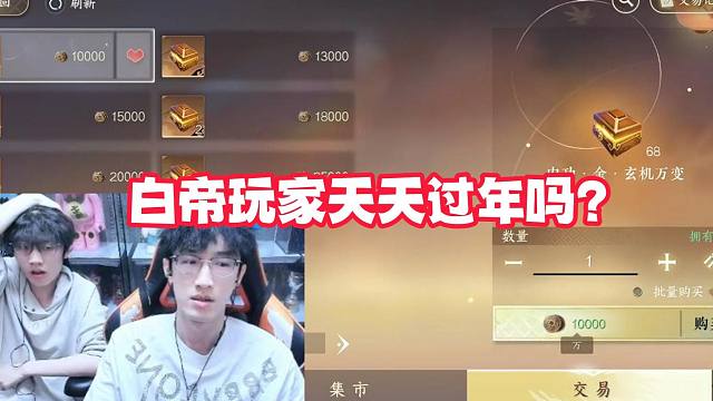 白帝玩家天天过年吗？