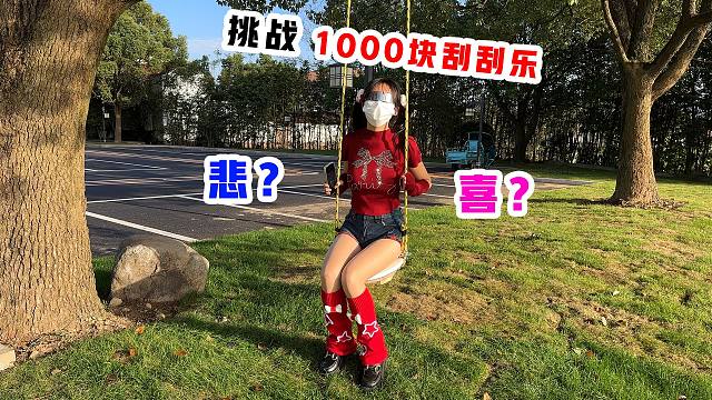 侠客红尘：这刮刮乐值了，今天完成了一件大事！