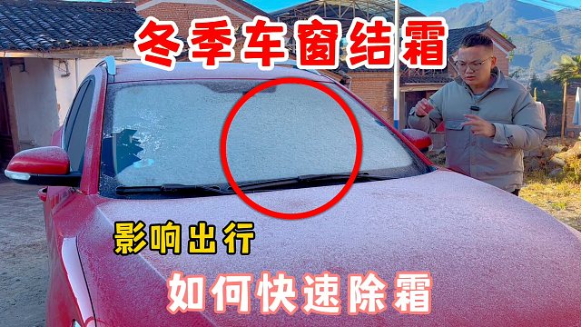 冬季车窗结霜？用热水除霜就错了，影响出行很多人中招