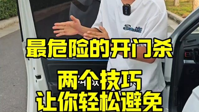 如果这样开门那你就错了，教你一招轻松避免开门杀，新手建议看一看