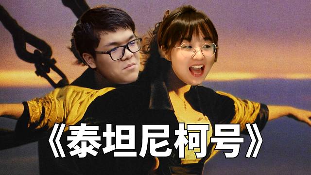 《泰坦尼柯号》柯洁&战鹰领衔主演全明星爱情鬼畜剧