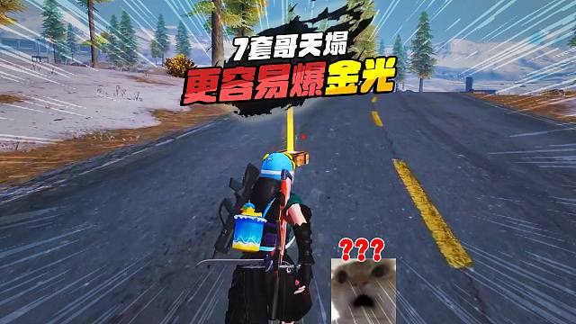 和平精英地铁逃生，猛攻的7套哥天塌了，卧底更容易爆金光！