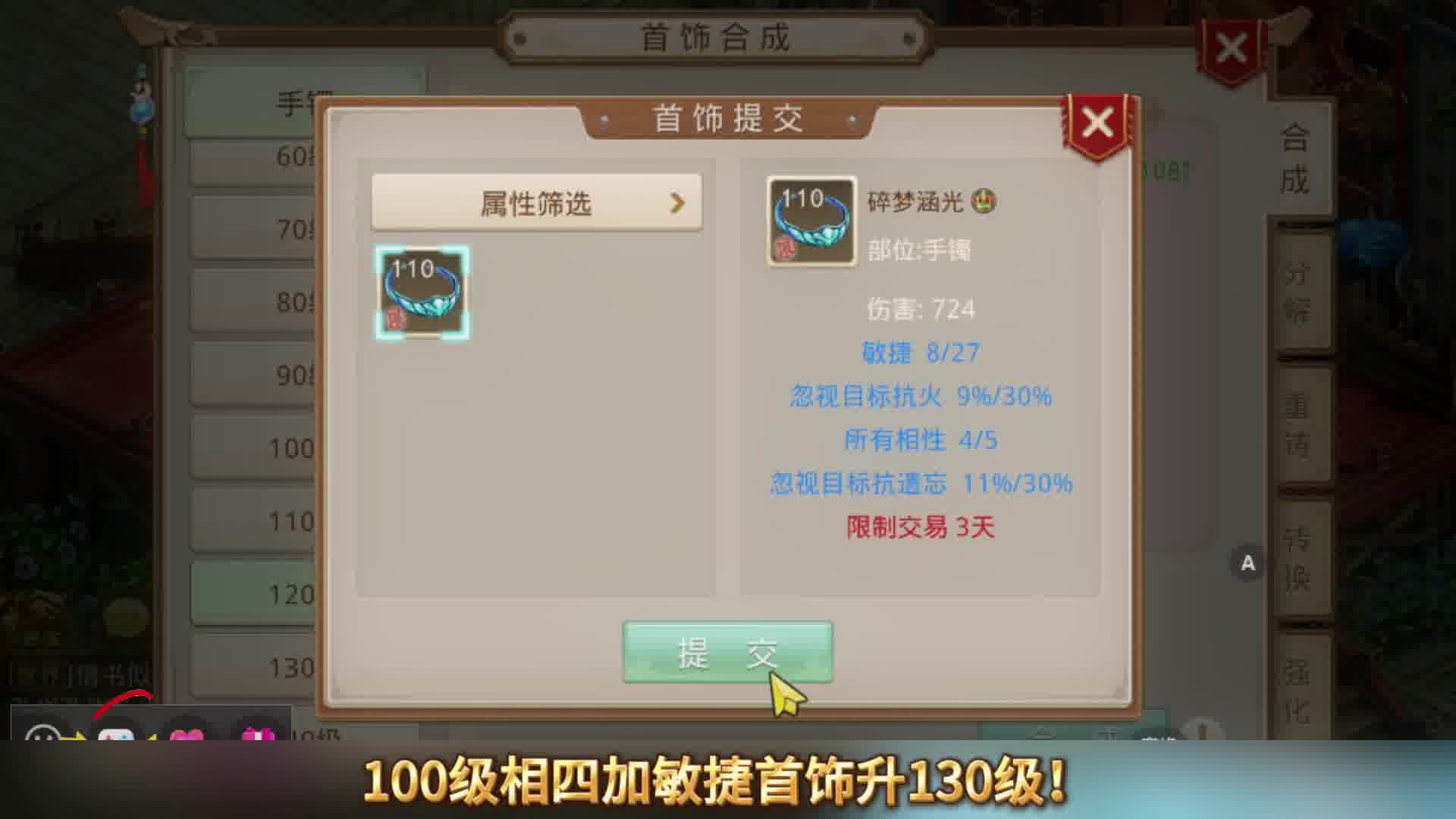 100级相四加敏捷首饰升130级！