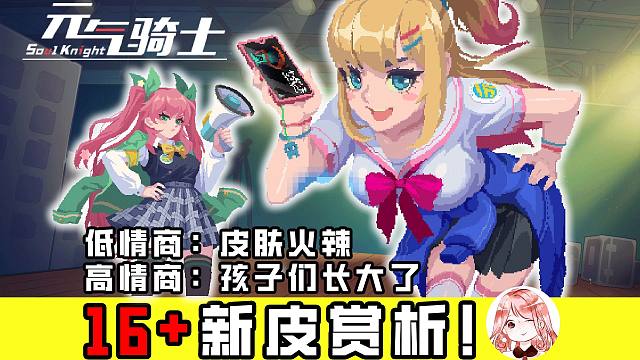 元气骑士：16+新皮赏析！低情商：皮肤火辣，高情商：玩元气的孩子们长大了