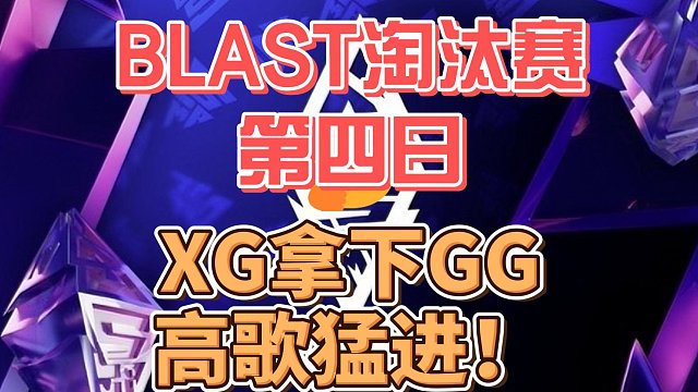 {DOTA2} BLAST 淘汰赛XG拿下GG，高歌猛进！