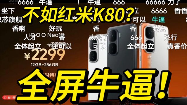 虽然不如红米K80，全屏牛逼！iQOONeo10价格公布弹幕反应炸了！！