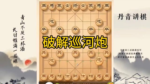 河南省冠军黄丹青讲棋，象棋怎么学，象棋教学，破解巡河炮，讲解棋理，系统学习象棋。