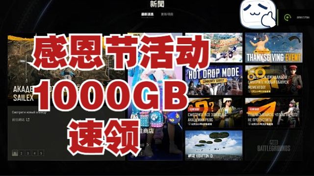 绝地求生感恩节活动roll点模式最高送1000GB