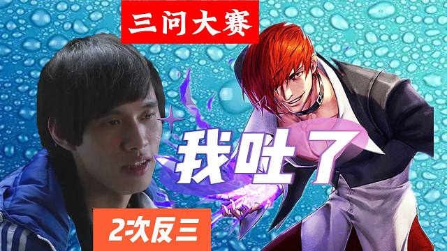 三问大败首轮淘汰，河池：吐了，两次被八神反三