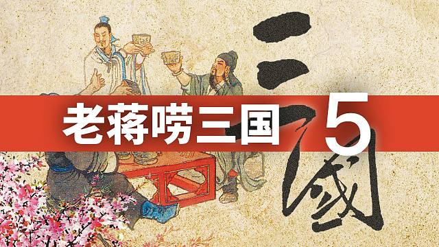 《三国演义》第五回·发矫诏诸镇应曹公，破关兵三英战吕布丨老蒋唠三国