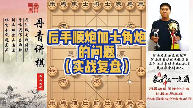 后手顺炮加士角炮的问题（实战复盘）！如何快速提升象棋水平系统学棋？如何学习布局，中局，残局？少走弯路