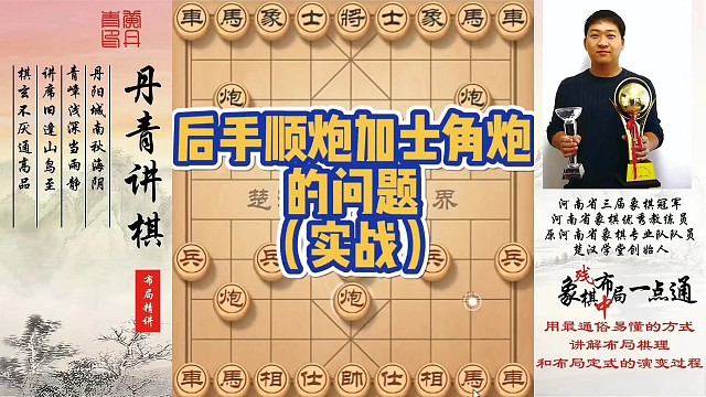 实战：后手顺炮加士角炮的问题（实战）！如何快速提升象棋水平系统学棋？如何学习布局，中局，残局？少走弯