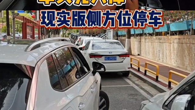 车头先入库的侧方位停车技巧，新手一学就会