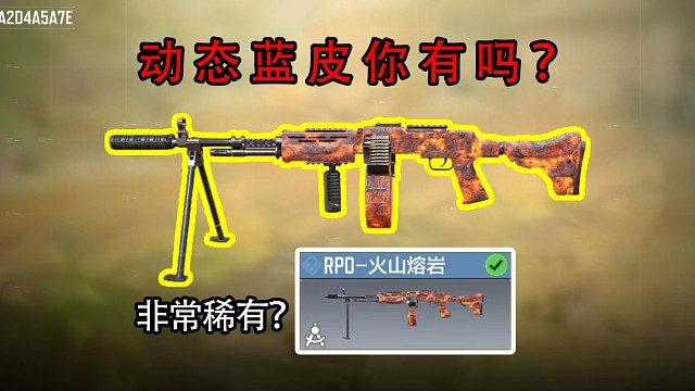 非常稀少的动态蓝皮你有吗？？使命召唤手游