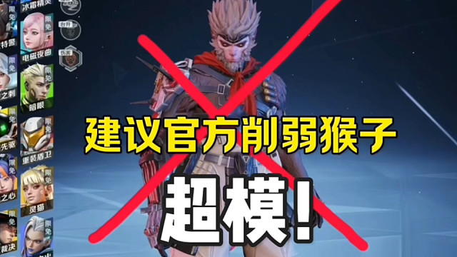 强烈要求高能英雄官方削弱猴子！太几八超模了！ #高能英雄 #高能英雄S6赛季 #高能英雄第一人称上线