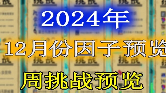 元气骑士：2024年12月份挑战因子及周挑战提前一览！