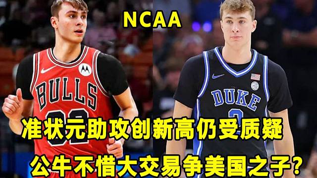 【Terry】准状元助攻创新高，仍然受到质疑？公牛也要加入美国之子争夺战？全美第一得分后卫再砍21分