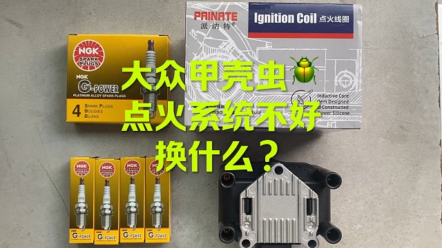 大众甲壳虫点火系统不好？