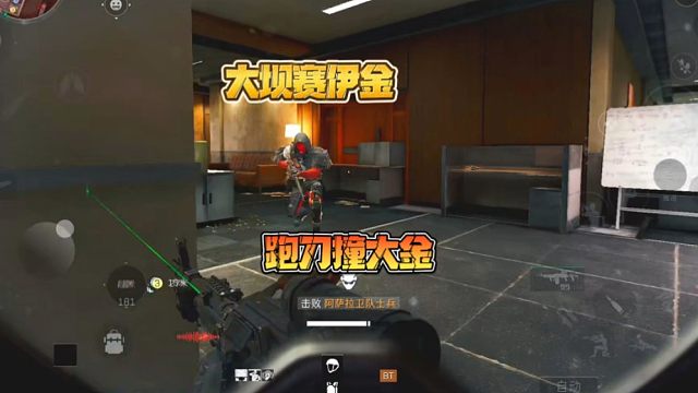 三角洲行动:大坝赛伊金，跑刀撞大金。