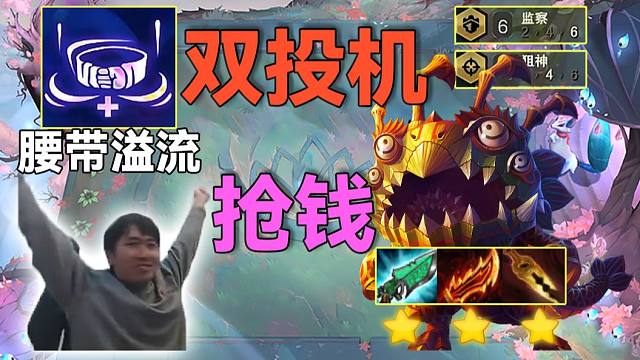 红莲：双投机者之刃化身抢钱悍匪，狂抢100金币经济碾压，下把开局吃80利息