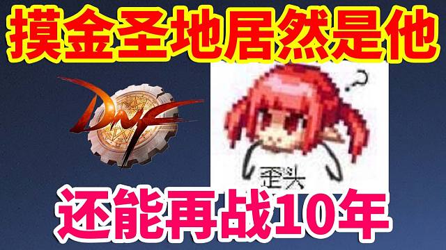 DNF：摸金圣地居然是他？还能再战10年！！！