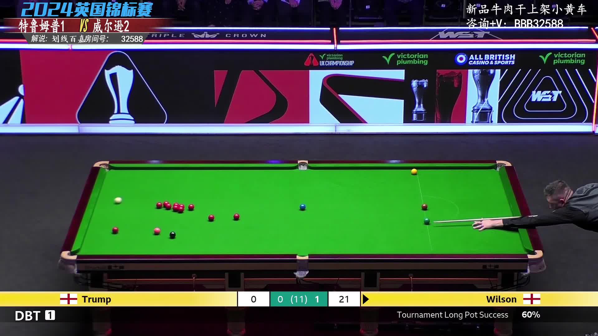 贾德·特鲁姆普VS凯伦·威尔逊 2024斯诺克英国锦标赛  百嘉解说 上半场